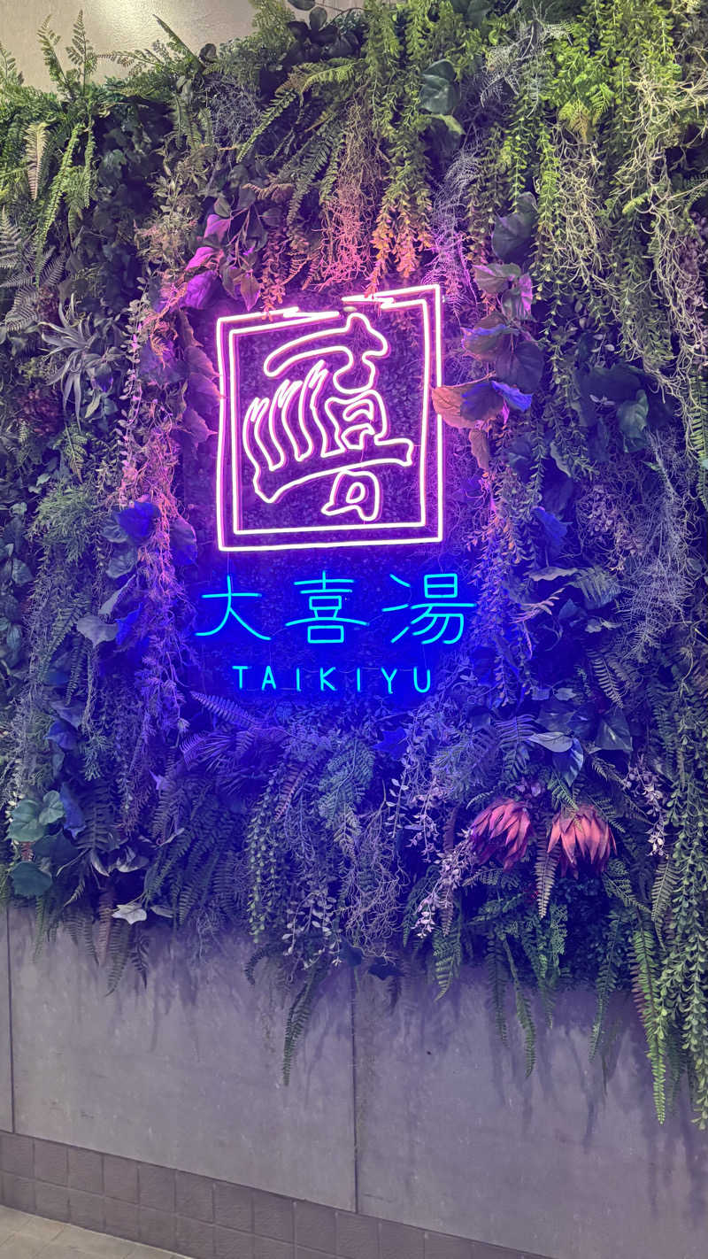 SHIHOさんの天然温泉 大喜湯昭和店のサ活写真