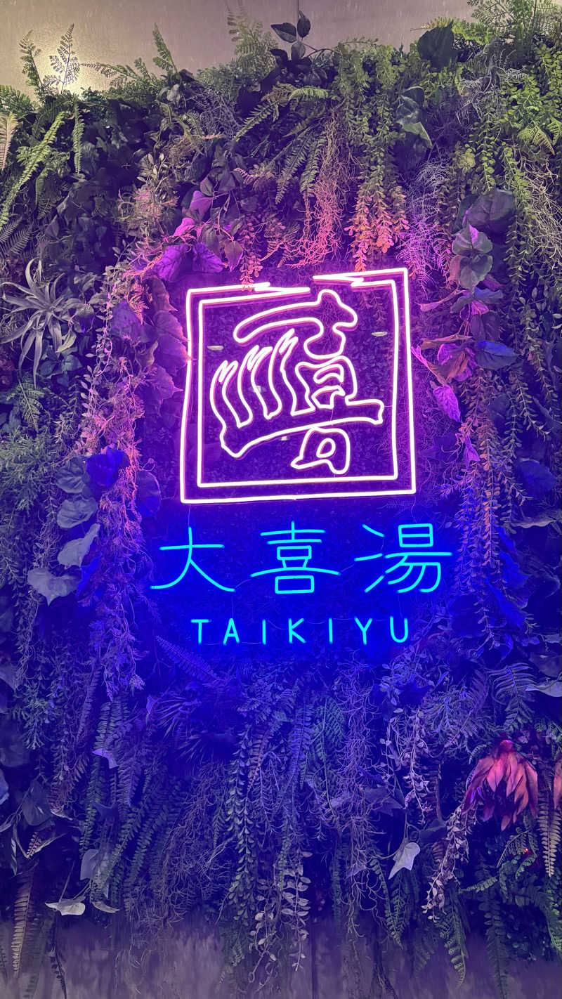 SHIHOさんの天然温泉 大喜湯昭和店のサ活写真