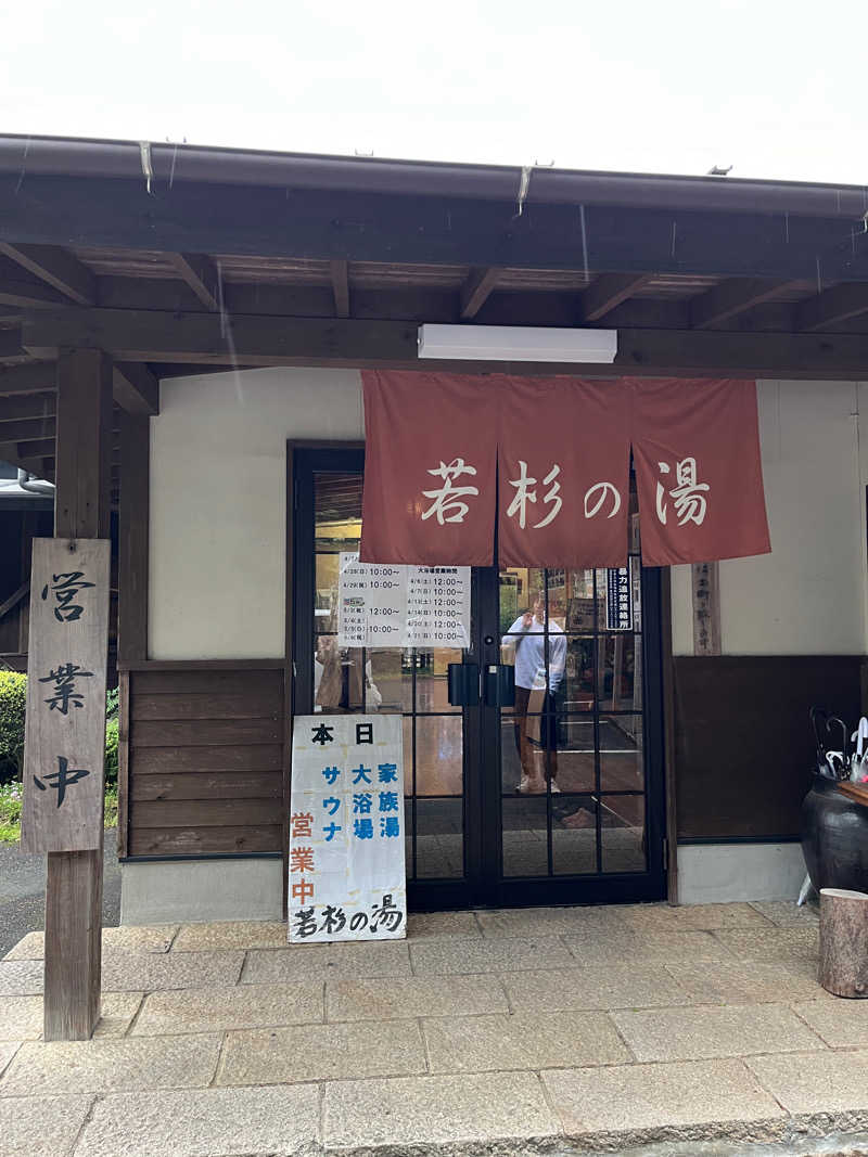 もこ|駆け出しサウナー🧖‍♀️さんの若杉の湯のサ活写真