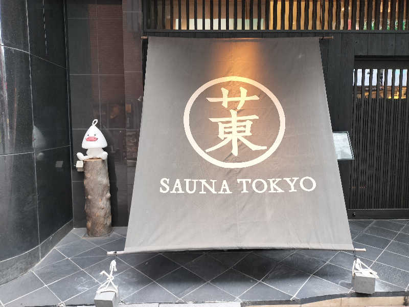 ぺろ👨🏻‍🦲さんのサウナ東京 (Sauna Tokyo)のサ活写真