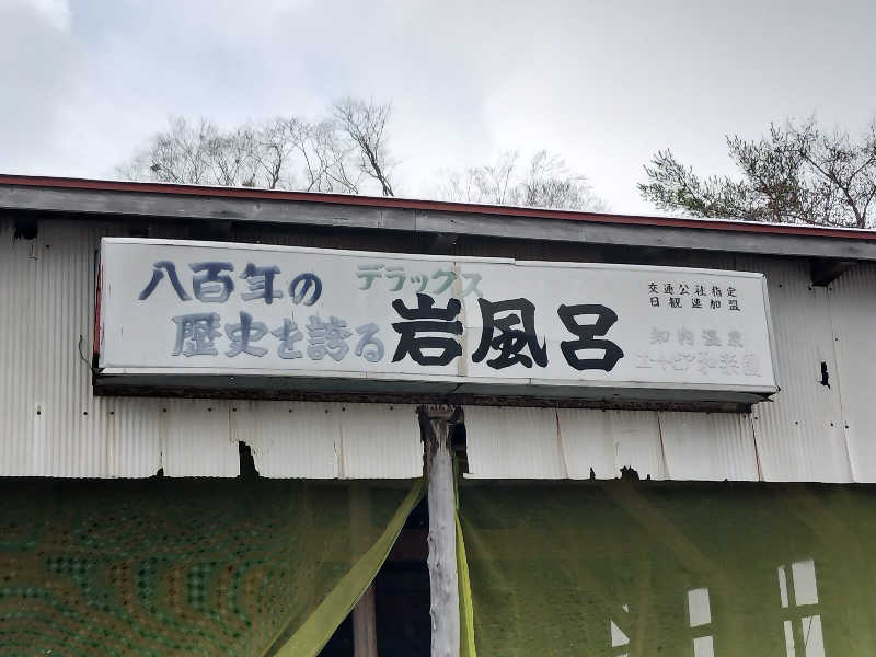 ぺろ👨🏻‍🦲さんの知内温泉のサ活写真