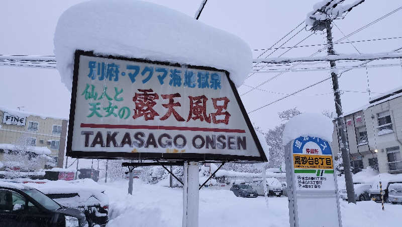 ぺろ👨🏻‍🦲さんの高砂温泉のサ活写真