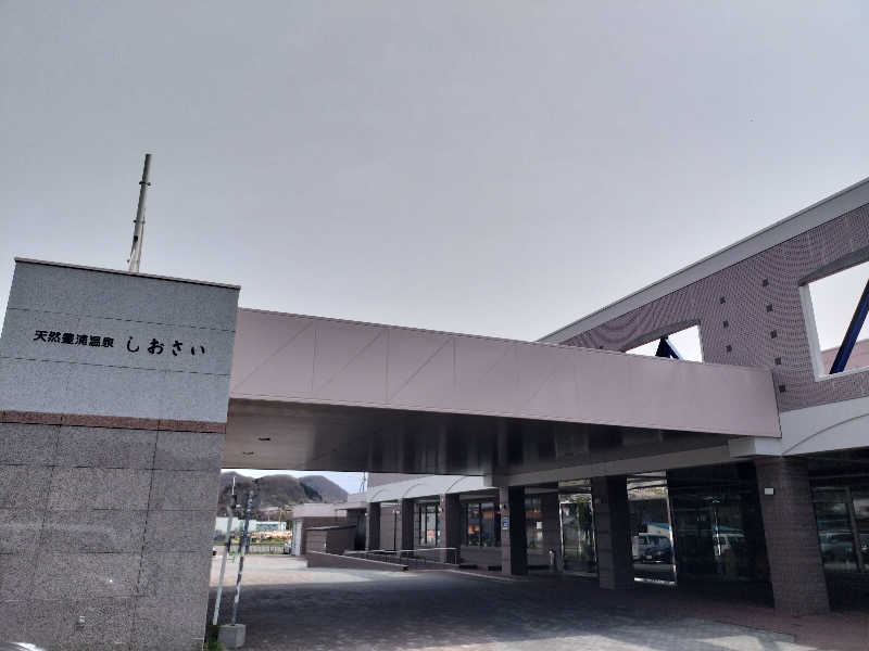 ぺろ(ﾎﾝﾓﾉ)👨🏻‍🦲ﾄﾞﾘﾁｹ神さんの天然豊浦温泉しおさいのサ活写真