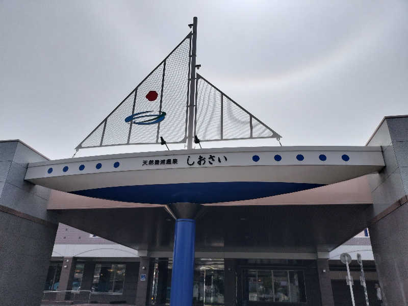 ぺろ(ﾎﾝﾓﾉ)👨🏻‍🦲ﾄﾞﾘﾁｹ神さんの天然豊浦温泉しおさいのサ活写真