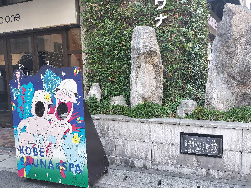 ぺろ👨🏻‍🦲裏神さんの神戸サウナ&スパのサ活写真