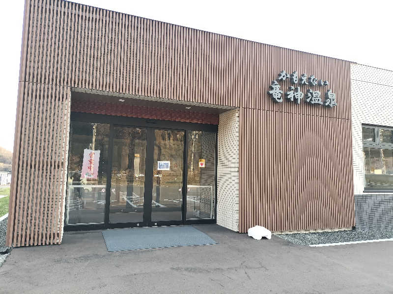 ぺろ(ﾎﾝﾓﾉ)👨🏻‍🦲ﾄﾞﾘﾁｹ神さんのかもえない竜神温泉のサ活写真