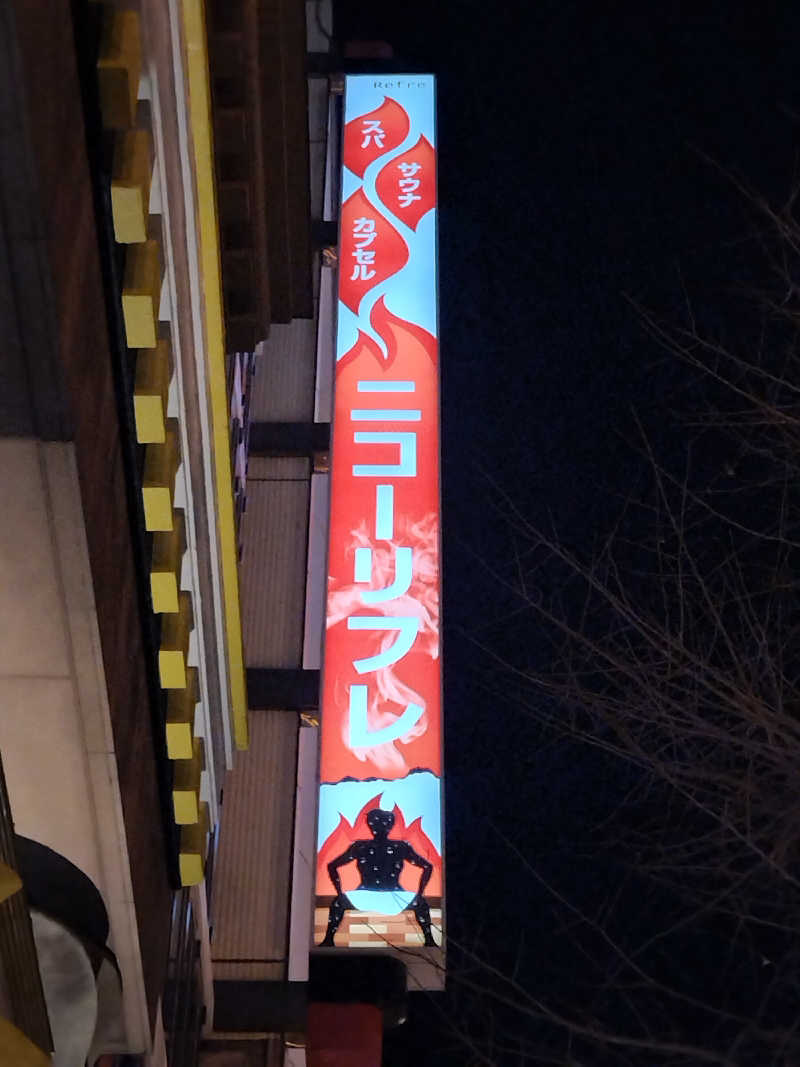 ぺろ👨🏻‍🦲裏神さんのスゴイサウナ 札幌すすきの店のサ活写真