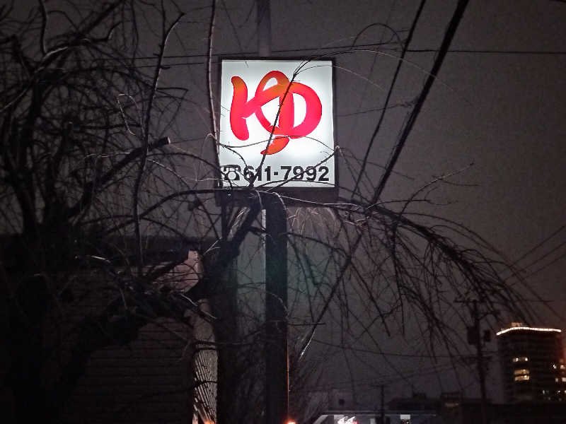 ぺろ(ﾎﾝﾓﾉ)👨🏻‍🦲ﾄﾞﾘﾁｹ神さんの神宮温泉のサ活写真