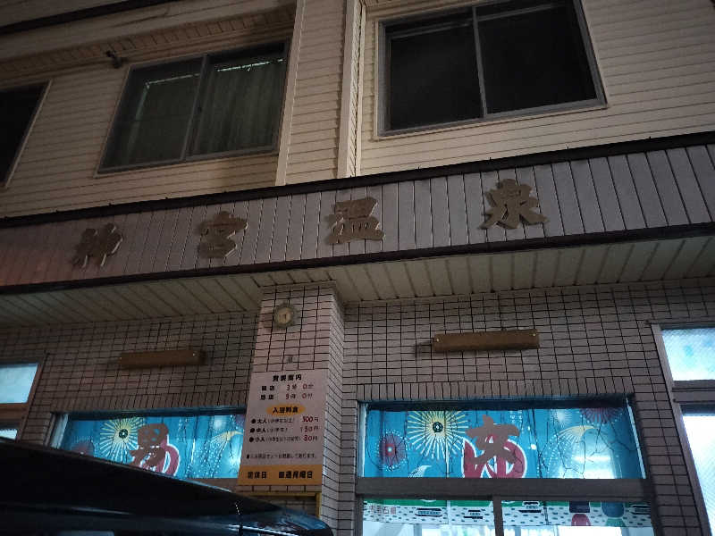 ぺろ(ﾎﾝﾓﾉ)👨🏻‍🦲ﾄﾞﾘﾁｹ神さんの神宮温泉のサ活写真