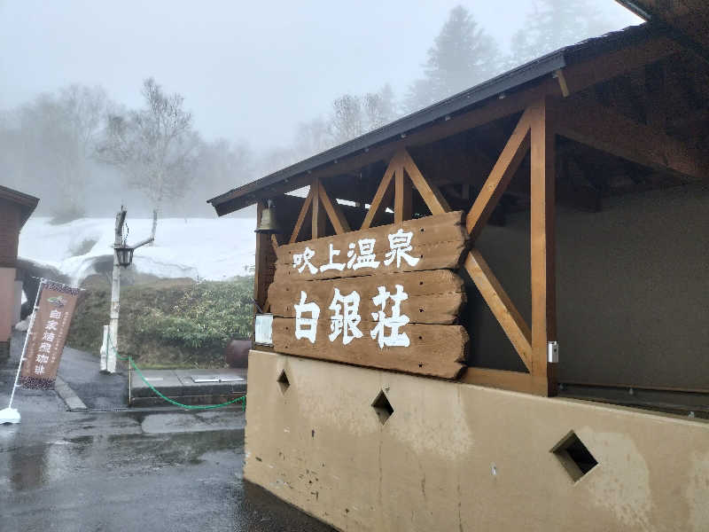 ぺろ👨🏻‍🦲裏神さんの吹上温泉保養センター 白銀荘のサ活写真
