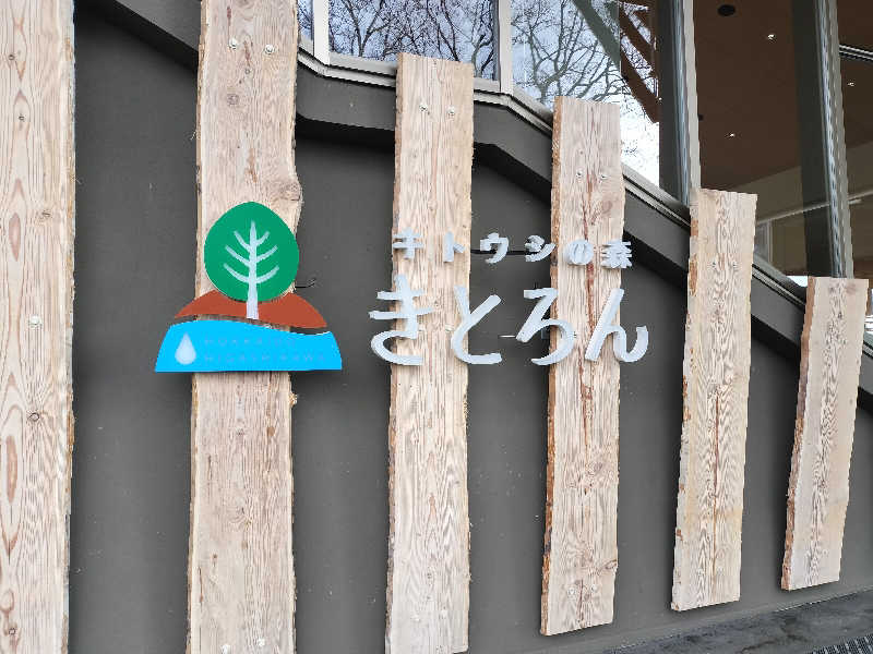 ぺろ👨🏻‍🦲裏神さんのキトウシの森きとろんのサ活写真