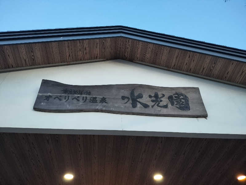 ぺろ👨🏻‍🦲裏神さんのオベリベリ温泉 水光園のサ活写真