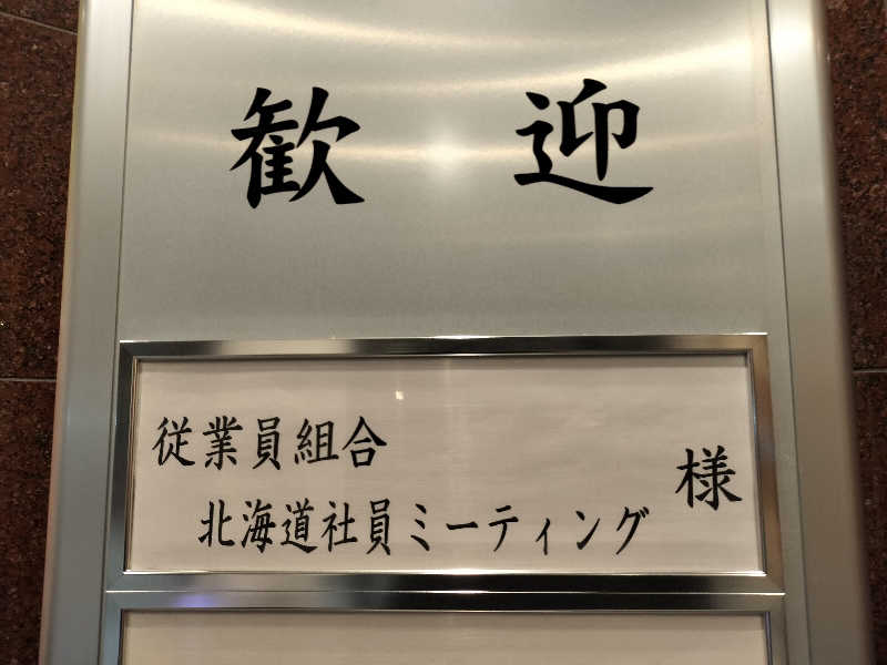 ぺろ👨🏻‍🦲裏神さんのつきさむ温泉のサ活写真