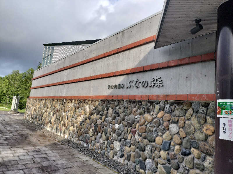 ぺろ👨🏻‍🦲裏神さんの黒松内温泉ぶなの森のサ活写真