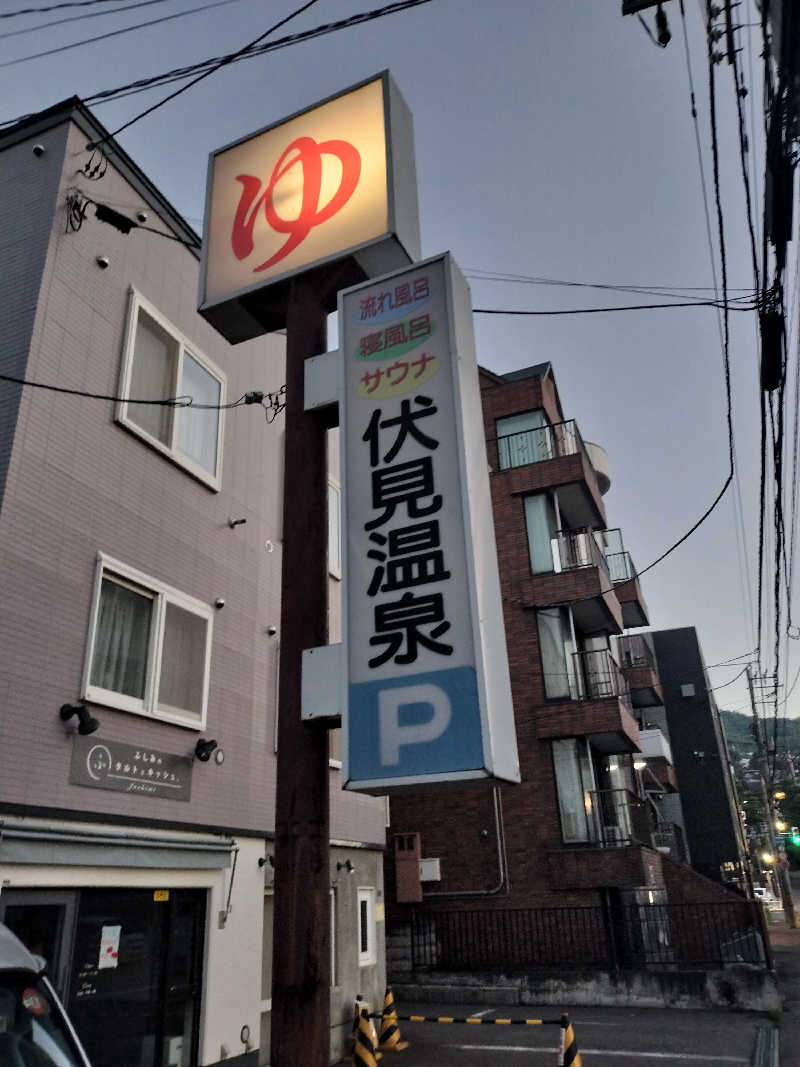 ぺろ👨🏻‍🦲裏神さんの伏見温泉のサ活写真