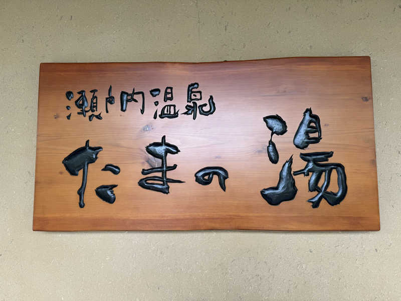 Sabotenさんの瀬戸内温泉 たまの湯のサ活写真