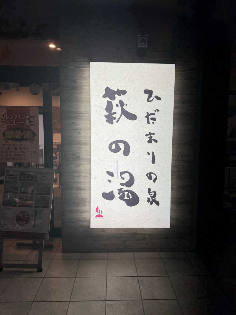 Jenissiさんのひだまりの泉 萩の湯のサ活写真