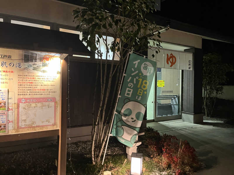 朝焼けた、燃えてさんの宮の街道温泉 江戸遊のサ活写真