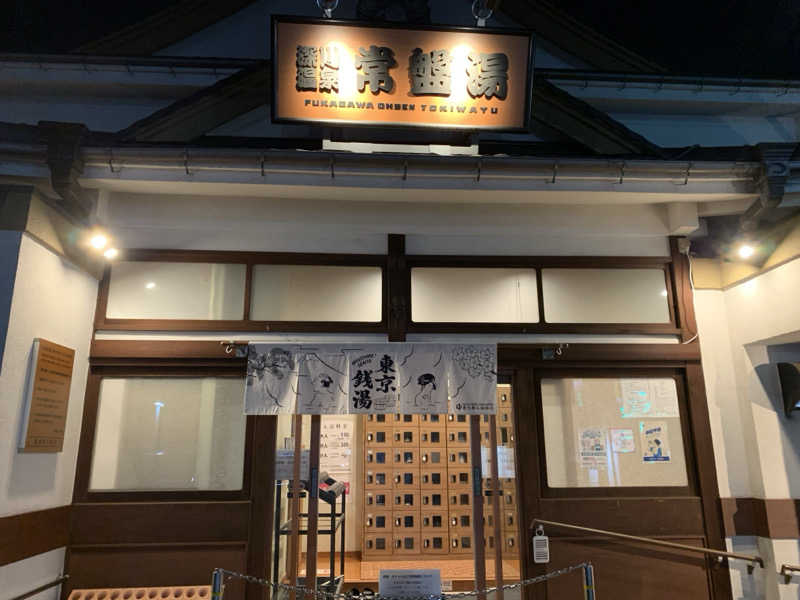 サウナビギナーさんの深川温泉 常盤湯のサ活写真