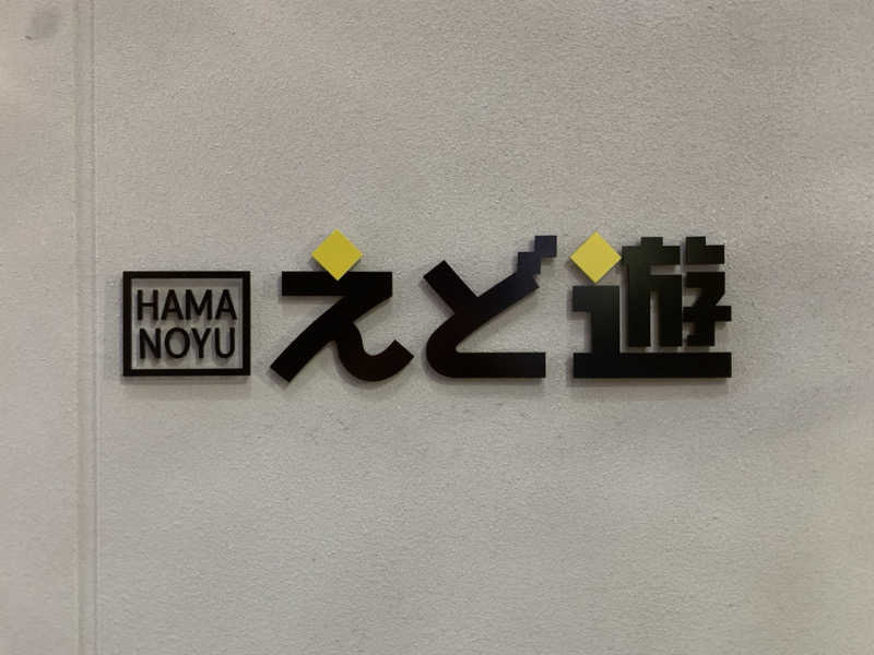 サウナビギナーさんのHAMANOYUえど遊のサ活写真