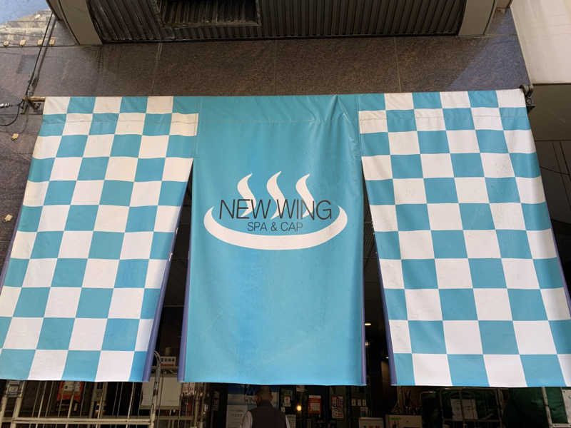 サウナビギナーさんのスパ&カプセル ニューウイングのサ活写真