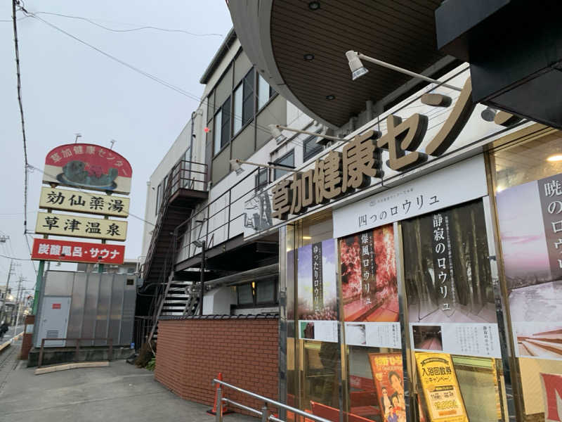 サウナビギナーさんの湯乃泉 草加健康センターのサ活写真