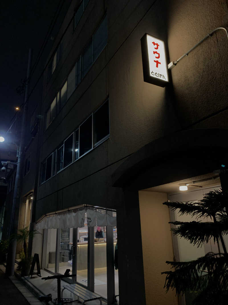 サウナビギナーさんのととけん日本橋浜町のサ活写真