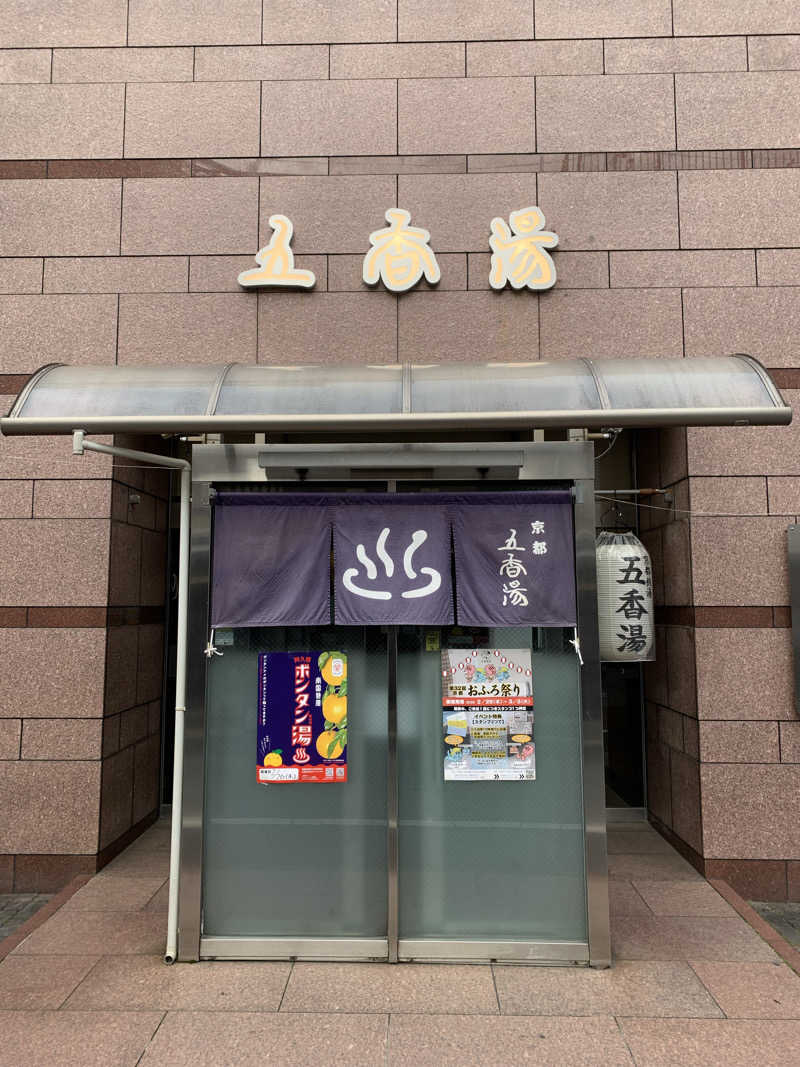 サウナビギナーさんの五香湯のサ活写真