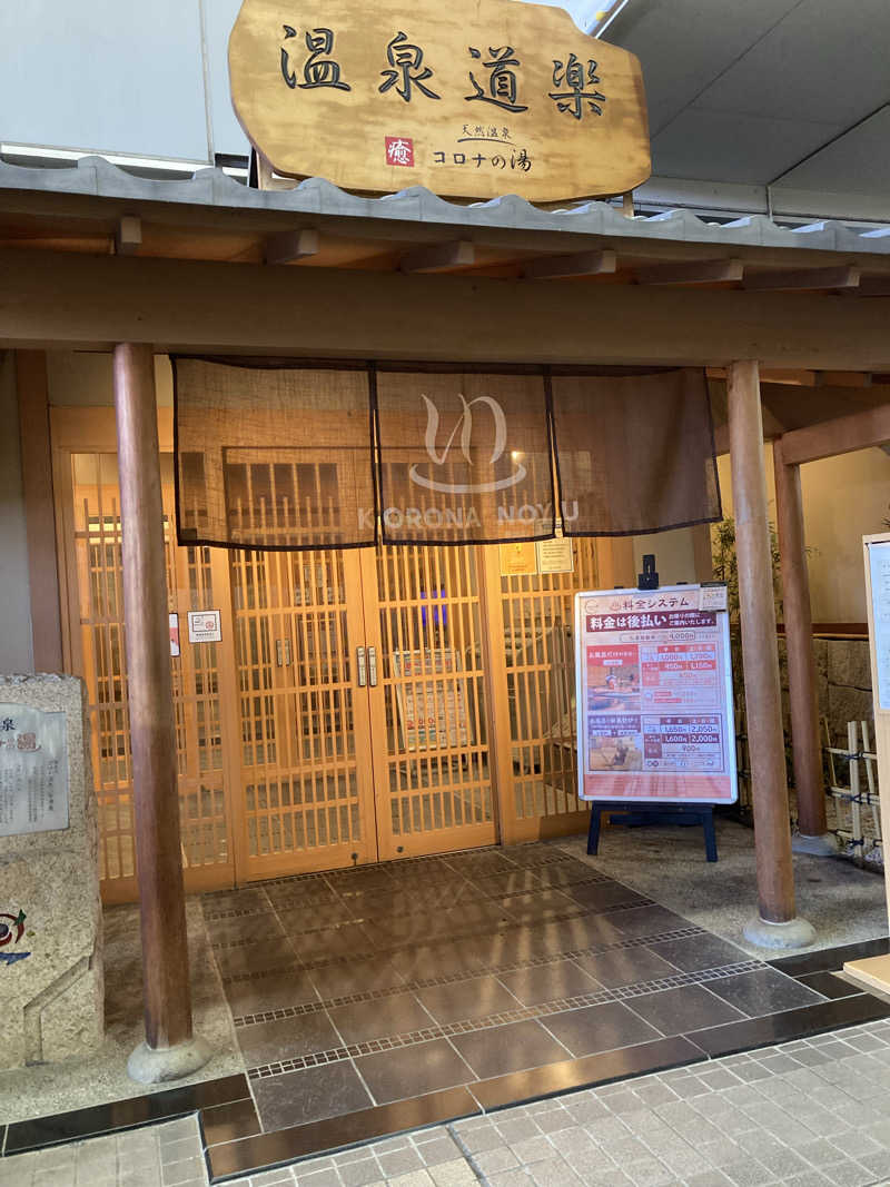 マツケンさんの天然温泉コロナの湯 安城店のサ活写真