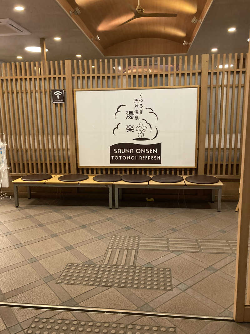 マツケンさんのくつろぎ天然温泉 湯楽のサ活写真