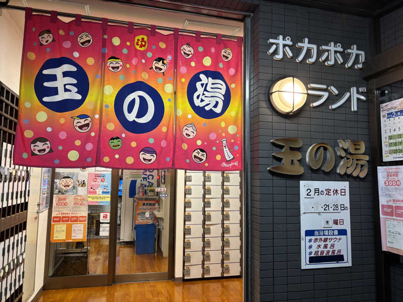 kanaさんの玉の湯のサ活写真