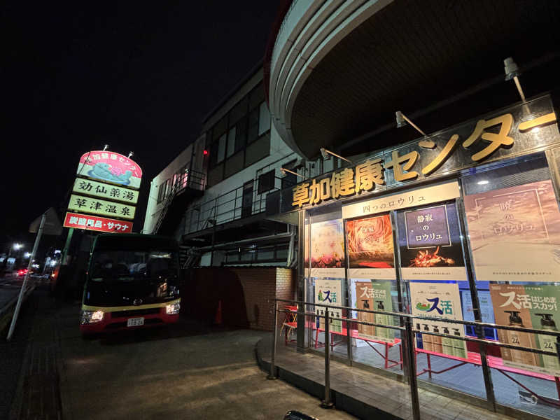 kanaさんの湯乃泉 草加健康センターのサ活写真