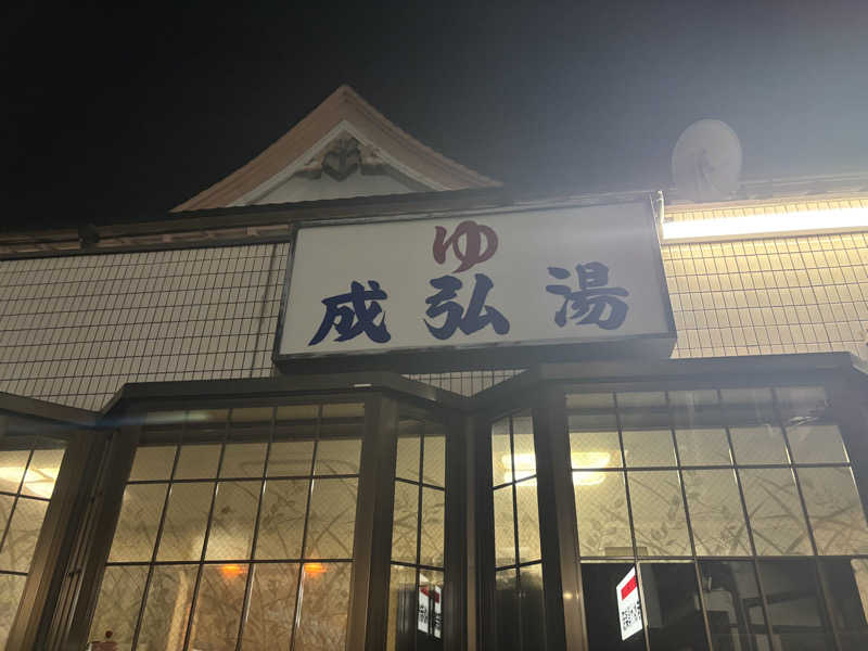 kanaさんの成弘湯のサ活写真