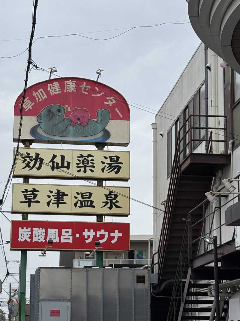 kanaさんの湯乃泉 草加健康センターのサ活写真