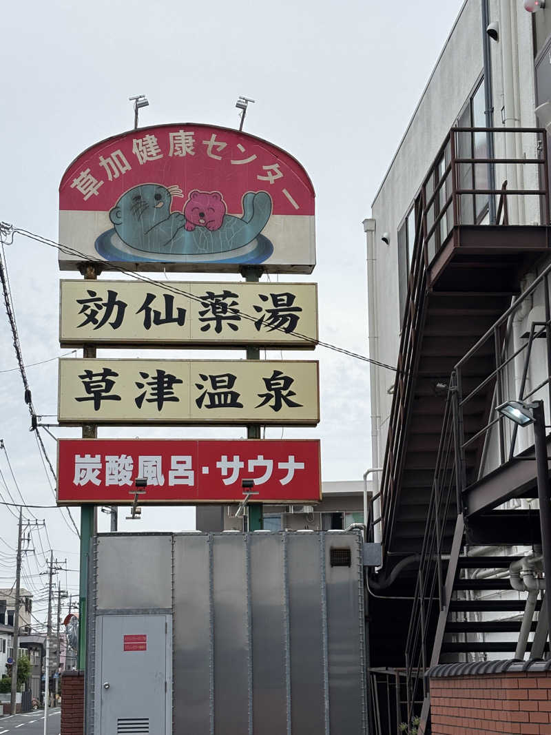 kanaさんの湯乃泉 草加健康センターのサ活写真