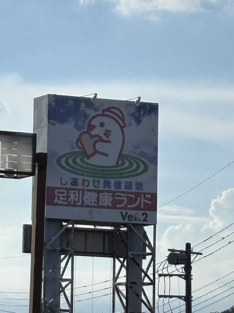 kanaさんの足利健康ランドのサ活写真