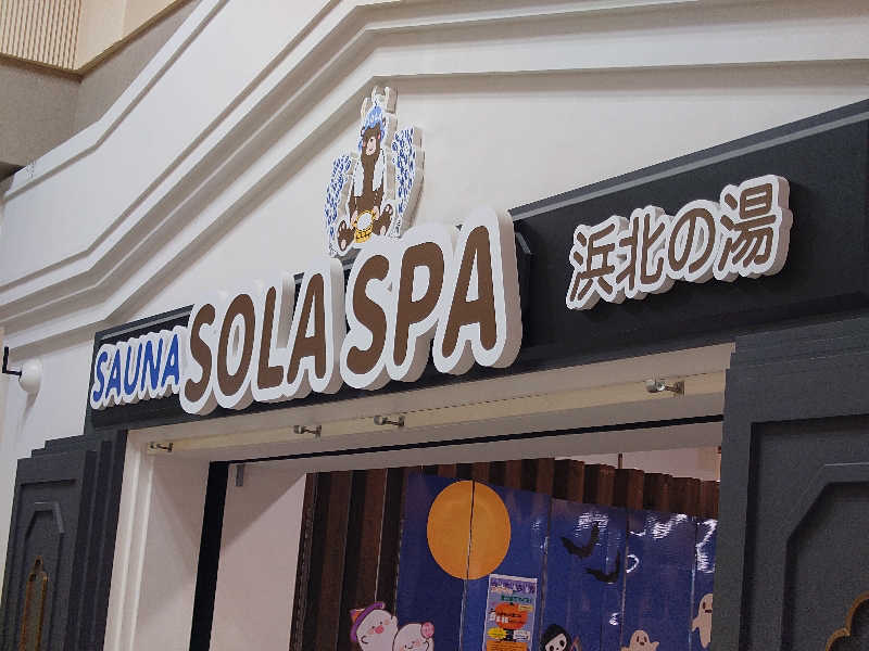 フミールさんのSOLA SPA 浜北温泉のサ活写真