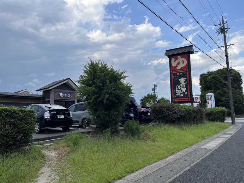 西野　丈さんの天空SPA HILLS 竜泉寺の湯 名古屋守山本店のサ活写真