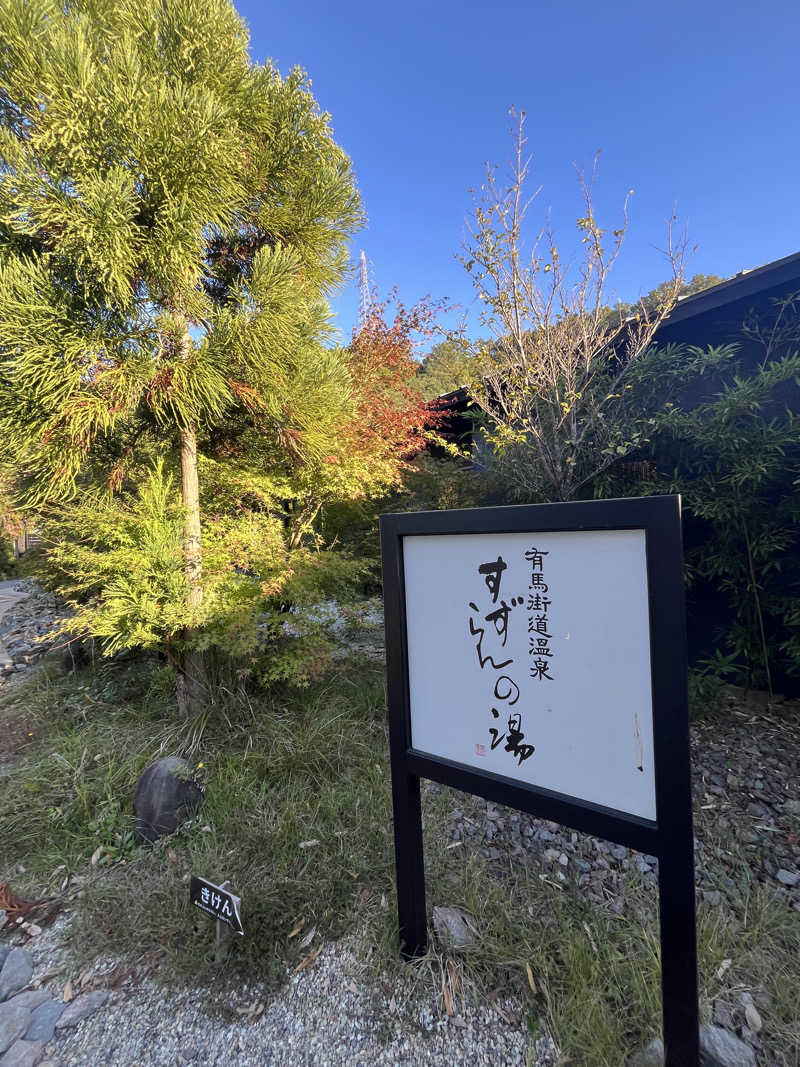 西野　丈さんの有馬街道温泉すずらんの湯のサ活写真