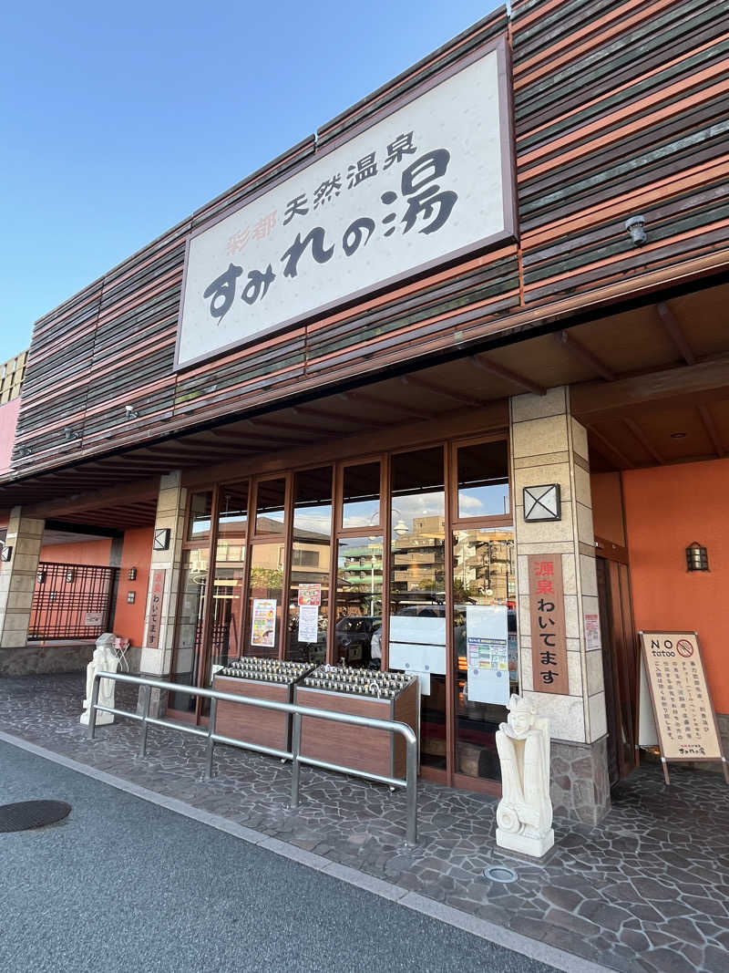 西野　丈さんの彩都天然温泉すみれの湯のサ活写真