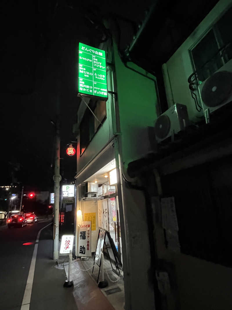 西野　丈さんのぎょうざ湯のサ活写真