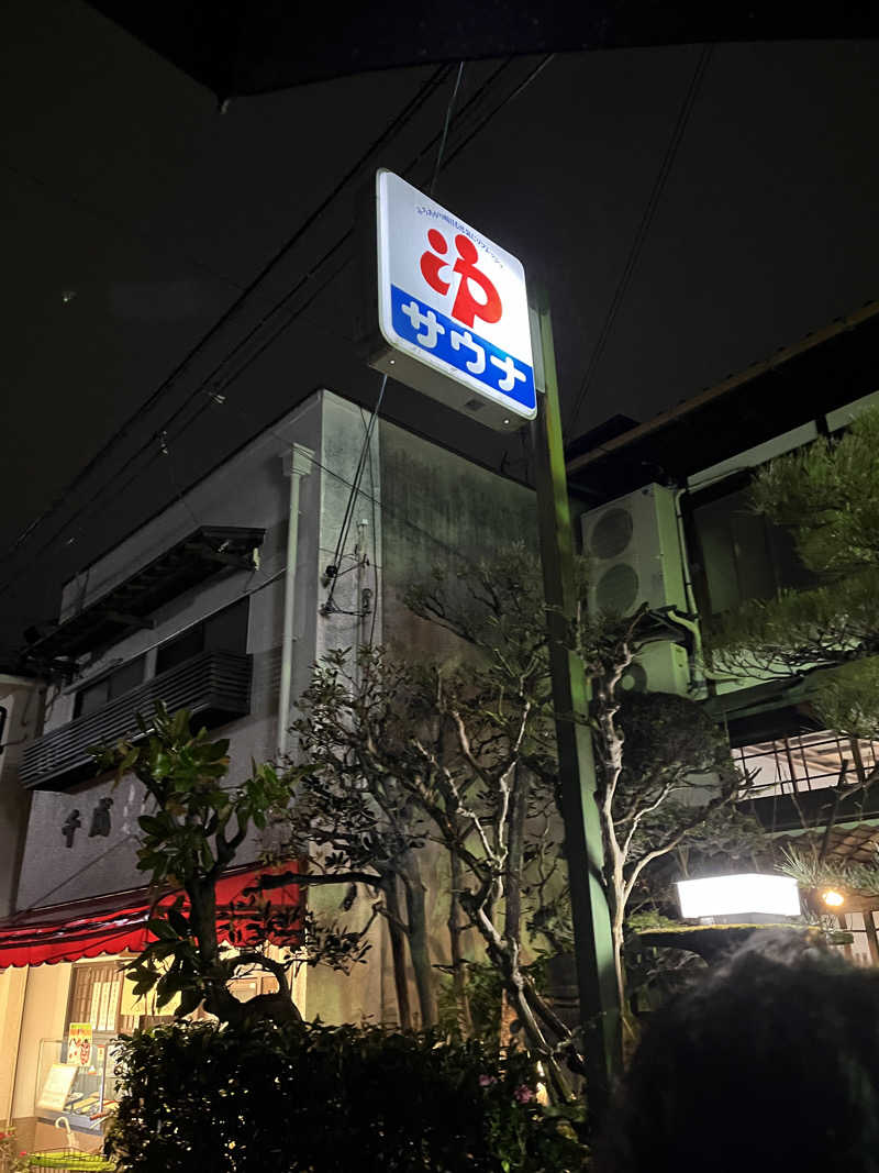 西野　丈さんの栄盛湯のサ活写真