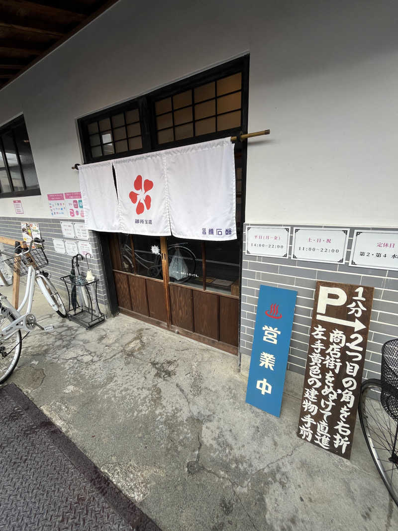 西野　丈さんの御所宝湯のサ活写真