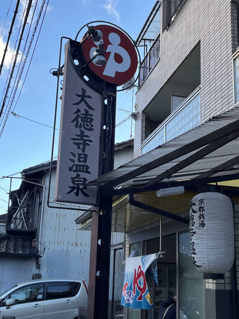 西野　丈さんの大徳寺温泉のサ活写真