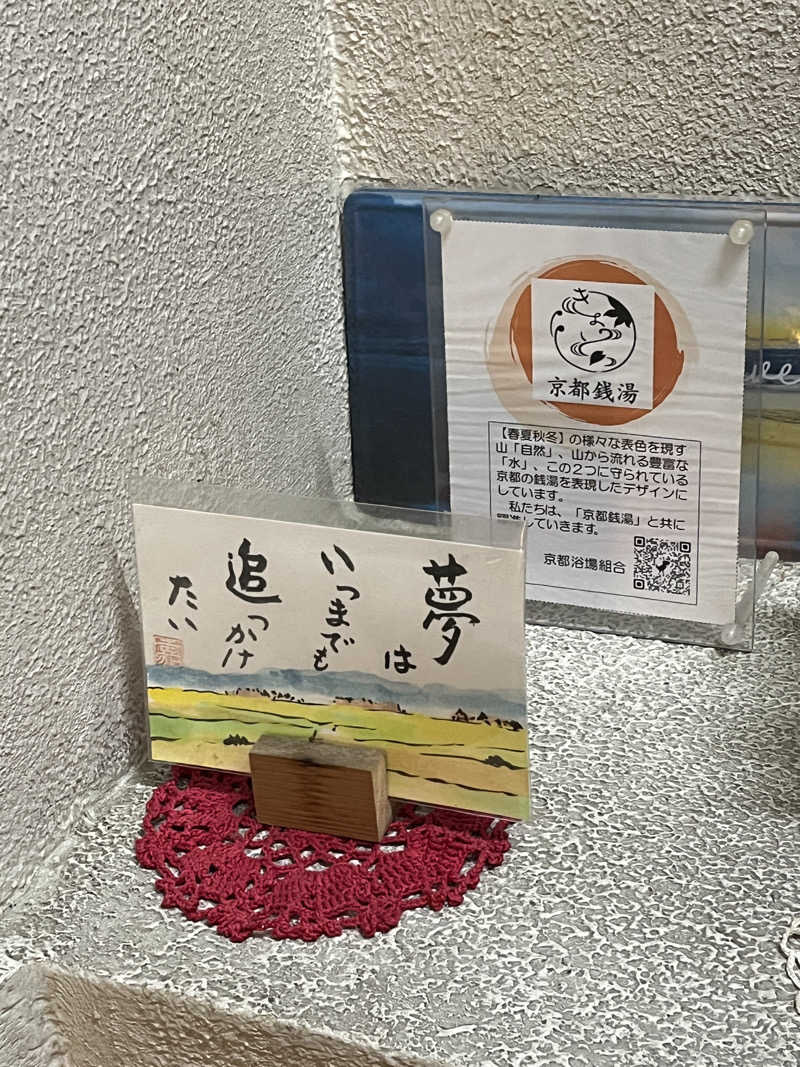 西野　丈さんの電気温泉 弥生湯 西院のサ活写真