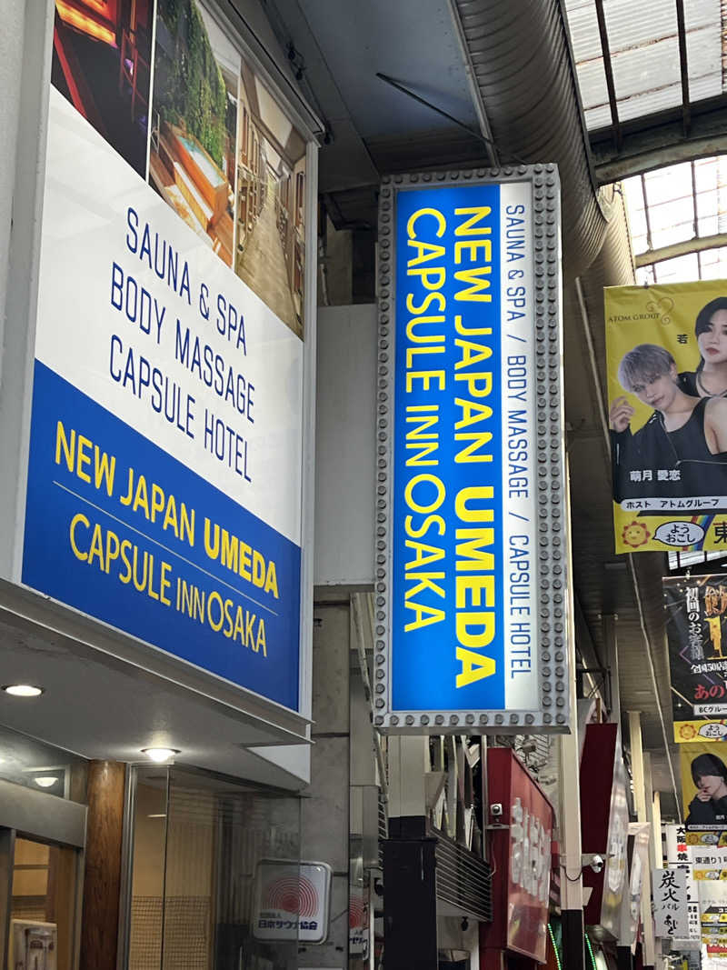 西野　丈さんのニュージャパン 梅田店(カプセルイン大阪)のサ活写真