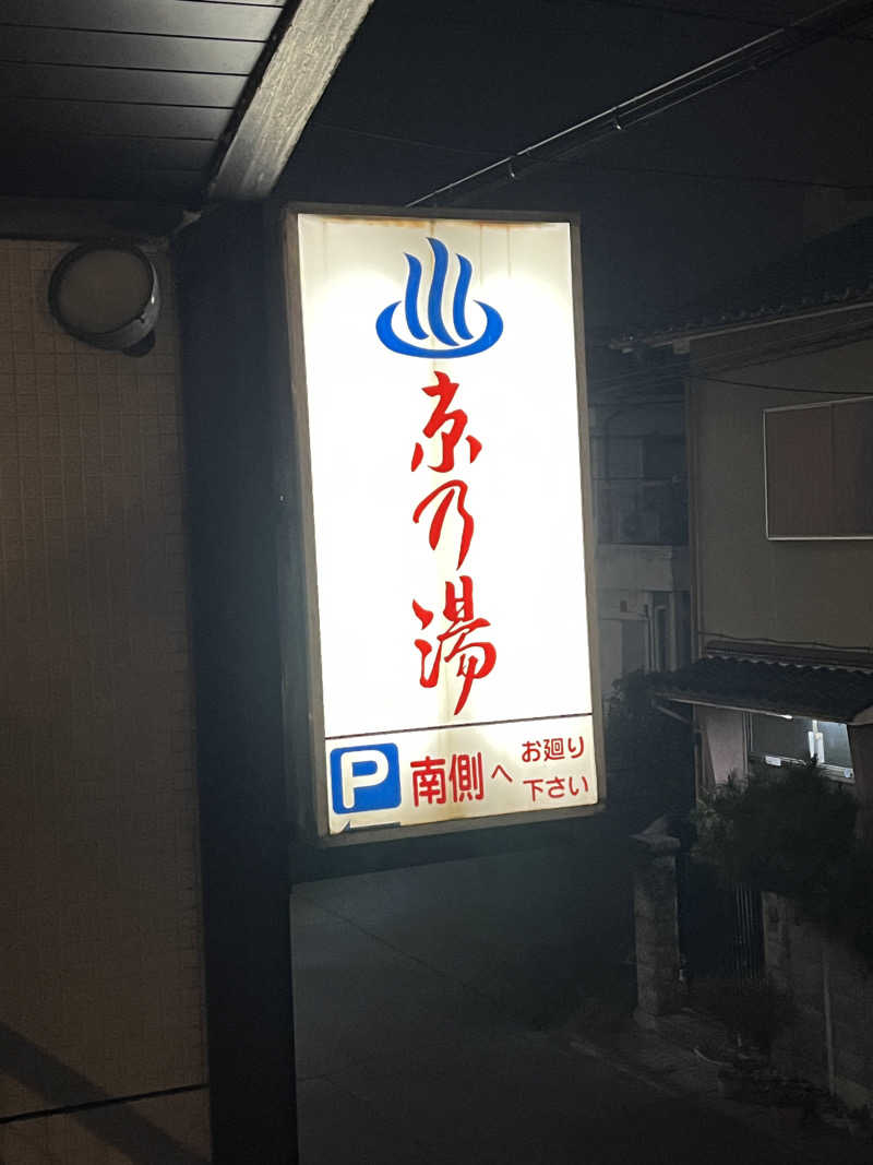 西野　丈さんの京乃湯(臨時休業10/16開始)のサ活写真