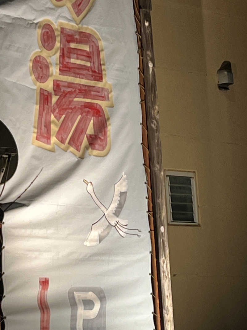 西野　丈さんの鶴の湯のサ活写真