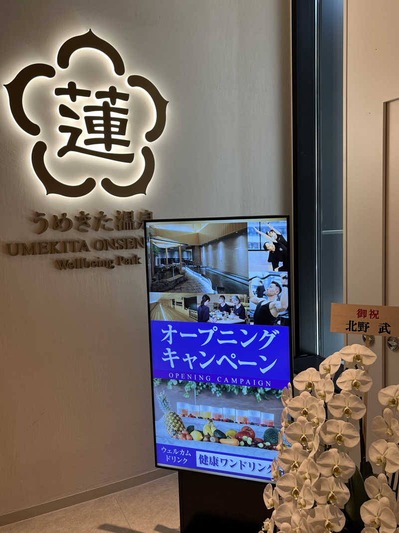 西野　丈さんのうめきた温泉 蓮 Wellbeing Parkのサ活写真