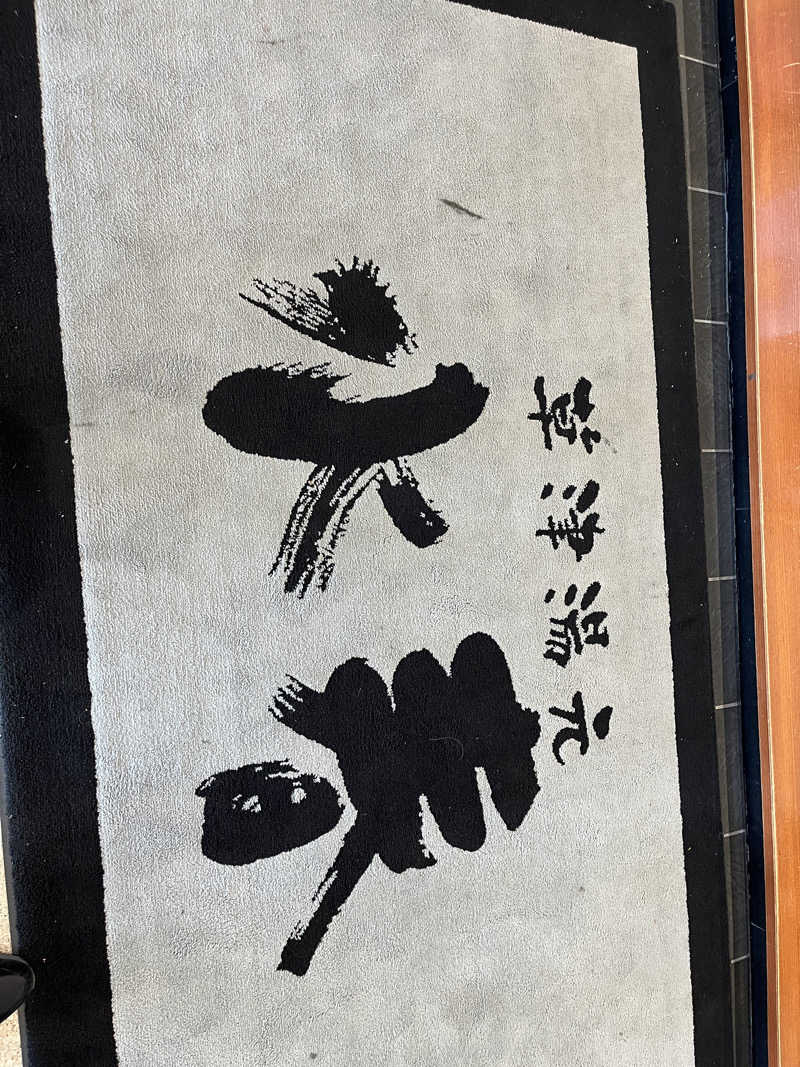 西野　丈さんの草津湯元 水春のサ活写真